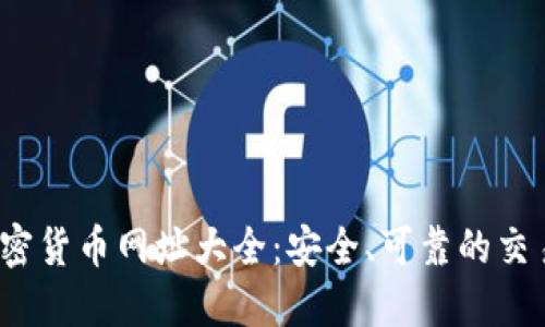 2023年加密货币网址大全：安全、可靠的交易平台推荐