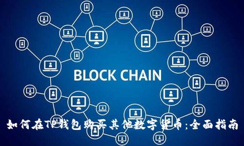 如何在TP钱包购买其他数字货币：全面指南
