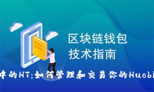 TP钱包中的HT：如何管理和交易你的Huobi Token