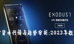 最新加密货币行情与趋势