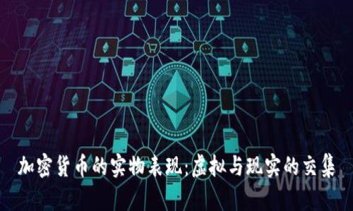 加密货币的实物表现：虚拟与现实的交集