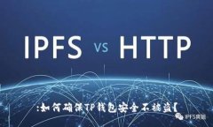 :如何确保TP钱包安全不被