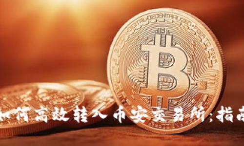TP钱包如何高效转入币安交易所：指南与技巧