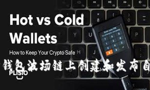 如何在TP钱包波场链上创建和发布自己的代币