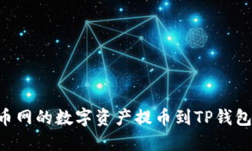 如何将火币网的数字资产提币到TP钱包：详细指南