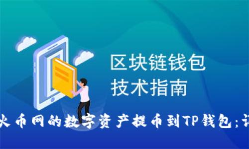 如何将火币网的数字资产提币到TP钱包：详细指南