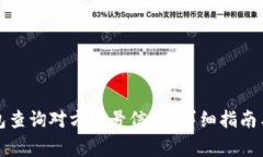 如何通过TP钱包查询对方账