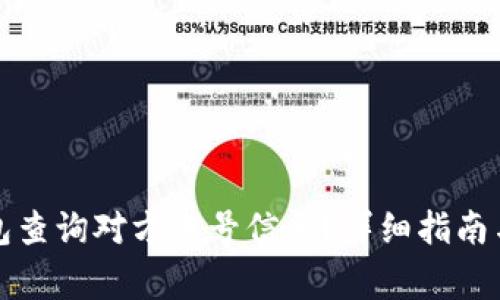 如何通过TP钱包查询对方账号信息？详细指南与常见问题解答