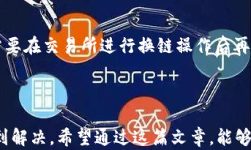 
  TP钱包：全面解析其交易能力与使用技巧 / 

关键词
 guanjianci TP钱包, 数字货币, 区块链, 交易技巧, 钱包安全 /guanjianci 

引言
随着数字货币的迅猛发展，越来越多的用户开始关注和使用数字钱包。TP钱包作为一种新兴的钱包应用，因其使用方便、功能全面而受到广泛关注。很多用户在使用TP钱包的过程中，最关注的一个问题便是：“TP钱包能交易吗？”在这篇文章中，我们将深入探讨TP钱包的交易能力，包括其交易方式、交易手续费、交易安全性、交易常见问题等，帮助大家更好地理解和使用TP钱包。

TP钱包概述
TP钱包是一款多功能的数字货币钱包，支持不同类型的区块链资产，包括主流的比特币、以太坊、USDT等。作为去中心化的数字钱包，TP钱包允许用户完全掌控自己的私钥和数字资产，增强了用户对于资产安全的信任。
TP钱包的主要特点包括：
ul
    listrong安全性：/strongTP钱包采取了多重加密技术，用户的私钥不会存储在服务器上，确保了极高的安全性。/li
    listrong易用性：/strong用户界面友好，适合各类水平的用户使用。/li
    listrong功能丰富：/strong支持多种货币资产的存储与交易，且提供了方便的转账功能。/li
    listrong去中心化：/strong用户可以随时随地访问自己的数字资产，不受任何中心化机构的约束。/li
/ul

TP钱包的交易能力
TP钱包的核心功能之一便是交易。用户可以通过TP钱包进行数字资产的买卖、转账、兑换等操作。TP钱包支持多种主流数字货币，用户可以在钱包内快速完成交易。具体交易能力表现如下：

h41. 资产买入与卖出/h4
TP钱包内置了交易平台，用户可以直接在钱包内进行数字资产的买入与卖出。通过与不同的交易所的对接，TP钱包为用户提供了实时的市场行情和交易价格，用户可以根据市场变化及时调整交易策略。

h42. 资产转账/h4
TP钱包的转账功能十分便捷，用户只需输入对方的钱包地址和转账金额，即可完成转账。TP钱包支持区块链上的快速转账，大部分情况下，转账会在几分钟内完成。此外，TP钱包还提供了转账记录的查询功能，方便用户随时查看交易明细。

h43. 资产兑换/h4
TP钱包支持不同数字资产之间的兑换功能，用户可以在钱包内直接转换自己持有的数字资产。例如，将以太坊兑换为比特币，用户只需选择要兑换的资产及数量，系统会自动计算出当前的兑换汇率，并完成交易。这在用户需要灵活调整资产组合时非常实用。

TP钱包的交易手续费
在进行数字资产交易时，手续费是用户非常关心的问题。TP钱包的手续费结构相对透明，且一般较为合理。手续费通常包括两部分：

h41. 网络手续费/h4
所有基于区块链的交易都需要支付网络手续费，TPL钱包在进行交易时会根据个别区块链网络的拥堵情况动态调整手续费。例如，在以太坊网络上，网络手续费会随着交易量的波动而变化。TP钱包会实时显示当前的手续费，让用户在交易时可以更合理地选择手续费水平。

h42. 平台手续费/h4
如果用户在TP钱包内直接通过其内置交易平台进行买卖资产，TP钱包可能会收取一定的交易手续费。这部分手续费是TP钱包运营所需费用的一部分，通常也会因市场情况而有所不同。在进行大宗交易时，用户可以联系TP钱包客服进行手续费的协商，这在提高用户交易活跃度的同时，也为用户提供了更具性价比的交易方案。

TP钱包的交易安全性
数字资产交易的安全性是用户最为关注的一个问题。TP钱包在安全防护方面主要采取了以下措施：

h41. 私钥管理/h4
TP钱包采用离线存储的方式管理用户的私钥，私钥不会存储在任何中心化的服务器中，这减小了被黑客入侵和盗取的风险。用户在使用TP钱包时应妥善保管自己的私钥，绝不随便泄露，以保护自己的资产安全。

h42. 多重验证/h4
TP钱包还支持多重身份验证（2FA），在进行大额交易时，系统会要求用户提供额外的身份验证信息，增强交易的安全性。用户可以通过手机短信或其他安全方式进行身份验证，这在用户需要频繁进行高额交易时显得至关重要。

h43. 实时安全监测/h4
TP钱包配备了实时安全监测功能，系统能够实时监测异常交易活动，一旦发现可疑行为，系统会立即通知用户并采取相应措施。这种实时防护机制为用户的资产提供了额外的保障。

常见问题解析
在用户使用TP钱包的过程中，常会出现一些问题，以下是关于TP钱包的五个常见问题的详细解析：

问题1：TP钱包是否支持法币交易？
虽然TP钱包是一款功能强大的数字钱包，但目前来看，TP钱包并不直接支持法币交易。用户无法通过TP钱包直接用人民币、美元等法币进行数字资产的购买。通常情况下，用户需要先通过其他平台（如交易所）将法币兑换为数字货币，再将数字货币转入TP钱包。
不过，TP钱包的不断发展可能会在未来引入法币交易的功能。用户可以关注TP钱包的官方公告，以获取最新的功能更新信息。

问题2：如何提升TP钱包的安全性？
为了保护用户的资产安全，TP钱包用户在日常使用过程中需采取一些安全措施。首先，确保下载的是官方版本的TP钱包应用，避免使用来路不明的版本。此外，用户应定期更新应用程序，及时修补可能存在的安全漏洞。
其次，启用多重身份验证功能，从设备和账号层面增加安全保护。建议用户在设置账户时，设置强密码，并定期更换。同时，定期检查账户的交易记录，确保没有异常活动。

问题3：TP钱包的转账是否有金额限制？
TP钱包的转账功能在操作上是比较灵活的，用户可以根据需要进行转账。具体的金额限制可能会因不同的数字资产而异。在向网络内其它地址进行转账时，某些区块链可能会对单笔交易的上限有所要求。此外，用户在进行大额转账时，也要注意可能的网络手续费影响。
总体来说，用户在使用TP钱包进行转账时，建议在转账前仔细查看相关资产的转账限制，以确保顺利完成交易。

问题4：TP钱包如何恢复被删除的钱包？
TP钱包在用户进程中可能会因此误操作而删除一些重要的数据信息，但用户不必担心。TP钱包在用户创建钱包时通常会提供“助记词”或“私钥”的信息，这些信息是恢复钱包的关键。用户只需通过助记词或私钥，即可从任意TP钱包或兼容钱包中恢复相应的资产。
因此，建议用户在创建和使用TP钱包时，妥善保存助记词，确保在需要恢复时能够顺利实现。同时，定期备份重要的交易记录，以便应对突发状况。

问题5：TP钱包是否支持换链操作？
换链是维持数字资产流动性的一种操作。对于TP钱包而言，用户在特定条件下可以通过第三方平台进行换链操作，但在TP钱包本身内并不支持链与链之间的直接互换。用户需要在交易所进行换链操作后再将资产转入TP钱包。
用户在进行换链操作时，要事先详细了解目标链的支持情况，并确保操作慎重，避免因操作失误而导致资产损失。

总结
综合来看，TP钱包作为一款功能全面的数字资产钱包，具备良好的交易能力与安全性。虽然在法币交易等方面存在一定的局限，但随着钱包技术的发展，这些问题有望逐步得到解决。希望通过这篇文章，能够帮助用户深入理解TP钱包的优缺点，在实际使用中更加得心应手。无论是新手用户还是资深玩家，都能在TP钱包中找到合适自己的功能，享受安全、便捷的数字资产管理体验。