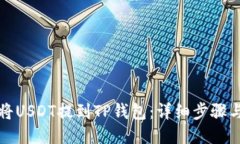 如何将USDT提到TP钱包：详