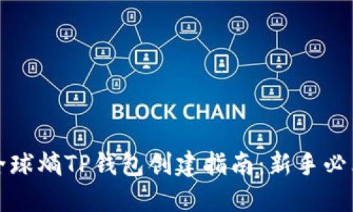 全球熵TP钱包创建指南：新手必看