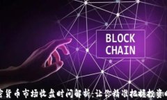 加密货币市场收盘时间解