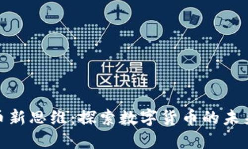 加密货币新思维：探索数字货币的未来与机遇