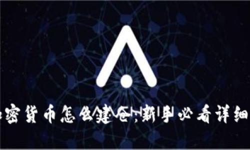 买加密货币怎么建仓：新手必看详细指南