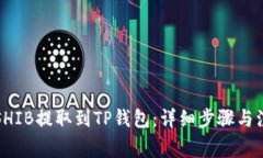 如何将SHIB提取到TP钱包：