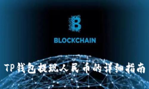 TP钱包提现人民币的详细指南