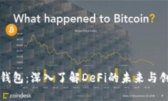 TP钱包：深入了解DeFi的未