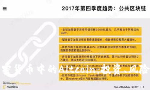 深入探索加密货币中的Altcoin：投资、风险及未来趋势