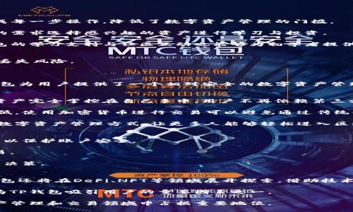   TP钱包：区块链数字资产管理的新时代 / 
 guanjianci 区块链, 数字资产, 钱包应用, TP钱包, 加密货币 /guanjianci 

在过去的十年里，区块链技术以其去中心化和透明的特点，引发了全球范围内的关注与应用。随着区块链技术的不断发展，各类数字资产、加密货币层出不穷，随之而来的便是安全、便捷的数字资产管理需求。而TP钱包作为一种新兴的数字资产管理工具，正是在这样的背景下应运而生。从根本上说，TP钱包不仅仅是一个存储加密货币的工具，它更是一个连接用户与区块链世界的桥梁，提供便捷、安全的资产管理服务。

TP钱包是基于区块链技术的数字资产钱包，有着良好的用户体验和强大的功能。用户可以通过TP钱包轻松地存储、管理和交易各种数字资产。不论是以太坊、比特币，还是各类ERC20代币，TP钱包都能够一一支持。它的设计不仅关注资产的安全性，还增强了用户操作的便捷性。例如，通过TP钱包，用户可以随时随地进行资产的转账与兑换，大大提升了资金流动的效率。

TP钱包采用了多重签名和私钥保护等技术，确保用户的资产安全。同时，TP钱包对于新手非常友好，在用户界面上提供了清晰的指引，使得即使是没有技术背景的用户也可以轻松上手。此外，TP钱包还具备去中心化的特性，用户的资产管理权限完全掌握在自己手中，避免了传统中心化服务中可能出现的资产安全问题。

TP钱包的架构与技术
TP钱包的架构设计注重安全性与用户体验。钱包的核心技术包括私钥管理、多重签名功能以及与区块链网络的高效交互。用户的私钥在本地加密存储，不会上传至服务器。这意味着即使钱包系统受到攻击，黑客也无法获取用户的私钥，从而保证用户资产的绝对安全。

在多重签名方面，TP钱包允许用户为其账户设置多种签名方式。例如，用户可以设定只有在多个设备或多个私钥同时确认的情况下，才能进行资金转移。这种机制不仅可以有效防止单一设备被盗对资产造成的损失，也为用户提供了更高的安全保障。

TP钱包的另一项核心技术是其与不同区块链网络的连接能力。钱包支持多种链的交互，如比特币、以太坊及其派生链等，用户可以通过钱包轻松进行跨链交易。而这种多链支持，不仅提升了用户的资产流动性，也大大丰富了用户的投资选择。

TP钱包的使用场景
TP钱包的使用场景丰富多样，涵盖了个人小额资产管理、专业投资交易、甚至NFT艺术品交易。对于个人用户而言，TP钱包提供了一个安全便捷的环境，用户可以随时查看资产余额、交易记录，还可以方便地进行资产的转出与转入。

对于那些进行大额交易或投资的用户，TP钱包则提供了更强的功能支持。用户可以利用钱包的专业分析工具，监控市场动态，评估投资决策的有效性。此外，对于NFT交易，TP钱包支持非常多的NFT资产，使得用户能够在同一平台上完成数字艺术的购买与交易，增强了用户的资产多样性与参与感。

TP钱包的安全性讨论
在数字资产管理中，安全性始终是用户最为关注的话题之一。TP钱包采用了多重防护措施来确保资产的安全。最重要的是，用户的私钥以加密形式存储，与传统中心化钱包相比，TP钱包极大地减少了被盗风险。用户在使用TP钱包的过程中，不仅要保持良好的使用习惯，还需增强对网络钓鱼和其他欺诈行为的警惕。

此外，TP钱包提供了两步验证的功能，建议用户开启此项功能以增强账户的安全性。在进行大额交易或操作时，钱包会要求用户再次确认，确保每一次资金转出都是用户本人发起的。同时，TP钱包会定期丰厚更新其安全系统，确保钱包能够抵御最新的网络攻击手段。

TP钱包与其他钱包的比较
市场上有许多类型的钱包可供用户选择，如硬件钱包、软件钱包、网页钱包等。TP钱包作为软件钱包，凭借其用户友好的界面、强大的功能和安全防护措施，逐渐获得了用户的青睐。与硬件钱包相比，TP钱包的便捷性无疑更胜一筹，因为用户无需携带实体设备，只需下载APP，即可随时管理自己的资产。

然而，硬件钱包在安全性上则具有更高的防护能力，适合那些持有大量数字资产的用户进行长期存储。虽然TP钱包在安全性方面已经做得相当不错，但对于大型投资者而言，仍建议搭配使用硬件钱包进行长久资产保管。

TP钱包的未来展望
随着区块链技术的不断演进与普及，TP钱包有着广阔的未来发展空间。未来，TP钱包可能会增加更多功能，如支持更多类型的数字资产、提供更加智能的投资分析工具等。此外，随着去中心化金融（DeFi）的兴起，TP钱包也可能逐步引入DeFi的功能，让用户能够在同一平台上实现借贷、流动性挖矿等操作。

总之，TP钱包在数字资产管理领域凭借其独特的优势，必将在未来区块链发展中发挥重要作用。无论是个人用户还是专业投资者，TP钱包都将是连接他们与区块链世界的便捷通道，助力数字资产的功能与价值实现。

相关问题探讨
ol
liTP钱包是否适合初学者使用？/li
liTP钱包如何保证用户资产的安全性？/li
liTP钱包与传统金融服务有什么区别？/li
li如何使用TP钱包进行数字资产交易？/li
liTP钱包未来的发展趋势是什么？/li
/ol

TP钱包是否适合初学者使用？
对于初学者来说，TP钱包的设计极其友好。它的用户界面简单直观，无论是新手还是有一定基础的用户，都能够快速上手。TP钱包提供了详细的操作指南，通过图形化的方式，引导用户完成每一步操作，降低了数字资产管理的门槛。

初学者在使用TP钱包时，可以通过创建个人账户、设置安全密码、备份私钥等步骤，确保自己的资产安全。此外，因为TP钱包支持多种主流数字资产，用户在了解的过程中也能够根据自己的需求选择感兴趣的资产进行学习与投资。

当然，虽然TP钱包的界面友好，但初学者仍需具备一些基本知识，尤其是对区块链和加密货币的基础概念有所了解。了解风险与收益、防范网络安全威胁，都是数字资产投资的基础。TP钱包的学习支持与社区互动也能够为初学者提供良好的学习环境，帮助他们在数字资产世界中成长。

TP钱包如何保证用户资产的安全性？
TP钱包在安全性上采用了多重保护措施，让用户的资产安全有保障。首先，TP钱包的私钥采用本地加密存储，用户的私钥始终处于用户个人掌控之中，避免了服务器被攻击而导致的资产丢失风险。

此外，TP钱包还引入了多重签名技术。用户可以设置多重验证，当进行资金转移时，必须经过多重确认。这不仅提高了交易的可信度，也有效 防止单一设备被夺取对用户资产带来的风险。

TP钱包还定期进行系统更新，以应对潜在的安全隐患。它会及时发布安全补丁，处理已经发现的漏洞。此外，TP钱包也会定期进行安全审计，以确保其安全体系的完善。通过这些措施，TP钱包为用户提供了一个相对安全的数字资产管理环境。

TP钱包与传统金融服务有什么区别？
TP钱包作为一种新兴的数字资产管理工具，与传统金融服务相比，存在着诸多显著的区别。首先，在传统金融服务中，用户的资产往往存在于中心化的金融机构中，而在TP钱包中，用户的资产完全掌控在自己手中。用户不再依赖第三方机构来管理自己的资金，这种去中心化的特征使得用户可以完全控制自己的资产。

其次，TP钱包的交易速度和效率通常要高于传统金融服务。数字资产转账几乎可以在瞬间完成，而传统金融体系中的跨行交易往往需要数天时间来处理。此外，TP钱包的交易费用相对较低，使用加密货币进行交易可以避免通过传统金融机构所产生的手续费。

最后，TP钱包的使用门槛相对较低，用户只需下载应用即可开始进行数字资产管理。而传统金融服务往往需要繁琐的开户流程和严格的身份验证。因此，TP钱包为用户提供了更加便利的数字资产管理方式，让更多人能够轻松进入区块链的世界。

如何使用TP钱包进行数字资产交易？
使用TP钱包进行数字资产交易是一个简单而直观的过程。首先，用户需要下载TP钱包应用，并在应用中创建个人账户。在创建账户的过程中，用户需要设置安全密码并备份生成的助记词，以保护账户安全。

一旦账户创建成功，用户可以通过TP钱包界面查看当前资产余额。在进行交易时，用户只需选择要发送的资产，输入目标地址及交易金额，确认交易信息，最后进行身份验证，即可完成交易。

TP钱包还支持快速兑换功能，用户可以在不同的数字资产之间进行快速兑换，提升交易的灵活性。此外，TP钱包提供的实时市场行情，能够帮助用户更好地判断市场趋势，进行科学的投资决策。

TP钱包未来的发展趋势是什么？
随着区块链技术的不断演进，TP钱包的未来发展前景广阔。首先，TP钱包可能会进一步用户体验，推出更加智能的投资工具与分析方案，为用户提供更强的数据支持。同时，展望未来，TP钱包还将在DeFi、NFT等领域展开探索，借助技术推动数字资产的创新应用。

其次，考虑到用户的资产安全，TP钱包未来将更加注重安全性能的提升。通过采用更高标准的加密技术、不断更新系统，确保用户资产不受网络攻击的威胁。在未来的竞争中，安全性会成为TP钱包吸引用户的重要因素之一。

最后，随着全球数字资产市场的不断扩大，TP钱包也可能会逐步拓展全球市场，支持更多的数字资产和币种，满足用户的多样化需求。综上所述，TP钱包凭借自身优势，将在未来的数字资产管理和交易领域中占据重要地位。