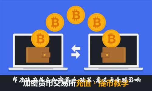印度政府成立加密货币：政策、意义与全球影响