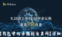 如何将TP以太坊钱包中的币