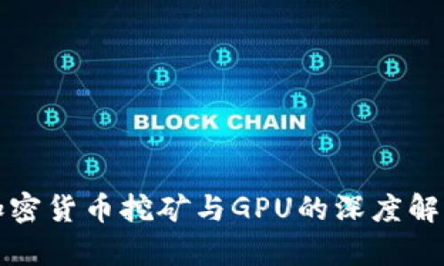 加密货币挖矿与GPU的深度解析