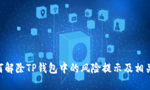 riaoti如何解除TP钱包中的风险提示及相关问题解答