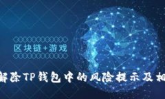 riaoti如何解除TP钱包中的风