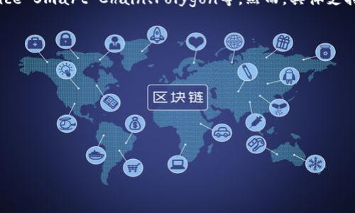 biao ti/biao tiTP钱包导入小狐狸的详细步骤与操作指南/biao ti  
TP钱包, 小狐狸, 数字货币, 钱包导入, 加密货币/guanjianci  

随着数字货币的兴起，越来越多的人开始使用加密钱包来存储和管理他们的数字资产。TP钱包和小狐狸都是流行的加密货币钱包，各有其独特的功能和用户群体。如果你在使用TP钱包同时，也想要利用小狐狸的某些特性，比如其去中心化应用（dApp）支持，可能就需要将你的TP钱包导入到小狐狸中。本文将详细介绍如何将TP钱包导入小狐狸，并解答一些相关问题。

一、TP钱包与小狐狸简介
TP钱包是一款多功能的数字货币钱包，支持多种主流区块链资产的存储和管理，并且具有去中心化交易、DeFi应用等多项功能。而小狐狸（MetaMask）则是一款广泛使用的以太坊钱包和浏览器插件，使用户能够方便地与区块链上的dApp进行交互，特别是在以太坊生态系统中。

二、TP钱包导入小狐狸的前提条件
在进行导入之前，你需要确保几个关键条件已满足：
ul
    listrong确认资产的兼容性：/strong TP钱包和小狐狸支持多种ERC20代币，但并不是所有代币都兼容，因此在导入之前最好确认你要导入的资产是否兼容。/li
    listrong备份助记词或私钥：/strong 确保在导入之前备份你的TP钱包的助记词或私钥，这样可以在任何时候恢复钱包。/li
    listrong安装小狐狸应用：/strong 如果你还没有安装小狐狸，需前往官网或应用商店下载并安装相关应用或浏览器插件。/li
/ul

三、TP钱包导入小狐狸的具体步骤
以下是将TP钱包导入小狐狸的具体步骤：

h4步骤1：打开小狐狸/h4
安装完成后，打开小狐狸应用，选择“导入钱包”选项。

h4步骤2：选择导入方式/h4
小狐狸提供多种导入方式，通常根据助记词、私钥或JSON文件导入。选择适合你的方式，这里主要以助记词为例。

h4步骤3：输入助记词/h4
在弹出的菜单中，输入你的TP钱包助记词。注意，助记词的输入必须准确，且注意保护个人信息，避免被他人获取。

h4步骤4：设置钱包密码/h4
输入助记词后，你需要设置一个新密码用于保护你的钱包。一旦设置，牢记这个密码，因为你将需要它来访问钱包中的资产。

h4步骤5：完成导入/h4
确认信息无误后，点击“导入”按钮，等待小狐狸处理。若一切正常，你的TP钱包中的资产会出现在小狐狸中。

四、使用小狐狸进行交易和操作
成功导入后，你可以在小狐狸中管理和使用你的数字资产。小狐狸不仅支持基本的资产管理，还能与多个去中心化应用对接，例如去中心化交易所（DEX）、借贷平台等，极大地扩展了你的资产使用场景。

五、常见问题解答

h4问题1：导入过程中遇到错误应该怎么办？/h4
在导入钱包时，若出现错误，通常是由于助记词输入错误或网络连接问题。请检查以下几个方面：
ul
    li核对助记词的每个单词，确保没有拼写错误，也没有多余空格。/li
    li确认网络连接是否正常，重新连接网络，再次尝试导入。/li
    li若问题依旧，可以尝试卸载并重新安装小狐狸，或者检查是否有可用的更新版本。/li
/ul

h4问题2：导入后如何确认资产安全？/h4
导入后你可以通过小狐狸的界面查看你的资产。如果资产数额准确，且可以正常进行交易，则资产安全。但为了加强安全，建议：
ul
    li定期备份助记词和相关私钥。/li
    li开启小狐狸的安全设置，例如设置强密码和启用二次认证（如果可以的话）。/li
    li避免在公共网络下进行大额交易。/li
/ul

h4问题3：导入后是否还能使用TP钱包？/h4
是的，无论你将TP钱包导入小狐狸，TP钱包本身仍然是可以正常使用的。你将有两个钱包选项，各自独立管理。若需要转账或交易，可以在任意一个钱包中操作。重要的是，务必同时备份两者的信息以防万一。

h4问题4：小狐狸支持哪些种类的代币？/h4
小狐狸最初是为以太坊及其ERC20代币设计的，因此对这些代币的支持非常好。除此之外，随着小狐狸的升级，它也开始逐步支持其他区块链的资产，例如Binance Smart Chain、Polygon等。然而，具体支持的代币列表会随时更新，用户可以访问小狐狸官方网站获取最新的支持信息。

h4问题5：如果不再使用小狐狸，如何安全移除钱包？/h4
如果决定不再使用小狐狸，可以通过以下步骤安全移除钱包：
ul
    li在小狐狸中，进入钱包设置，选择“移除账户”选项。/li
    li确保已经将所有资产转移到其他钱包，或已做好备份。/li
    li完成后，卸载小狐狸应用或浏览器插件，确保个人信息不再保留。/li
/ul

以上就是关于TP钱包导入小狐狸的详细介绍和相关问题的解答。希望对你在数字资产管理方面有所帮助！