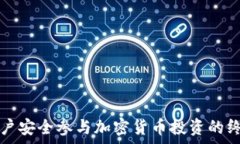   引导客户安全参与加密货