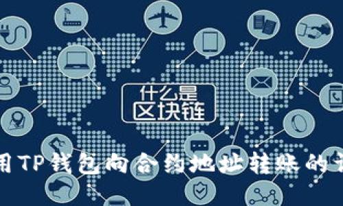 如何使用TP钱包向合约地址转账的详细指南