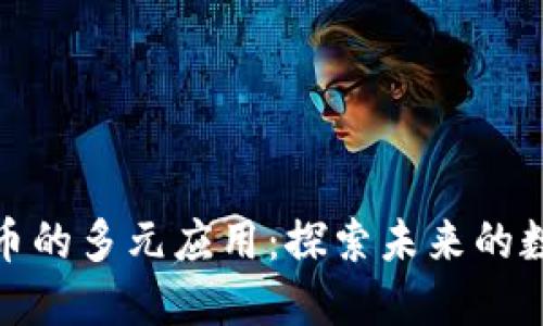 加密货币的多元应用：探索未来的数字经济