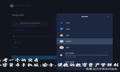 思考一个的优质
加密货币手机版：安全、便捷的数字资产管理利器