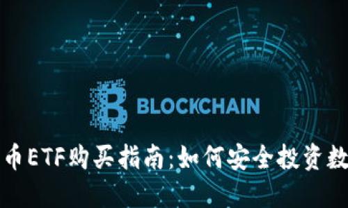 加密货币ETF购买指南：如何安全投资数字资产