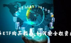加密货币ETF购买指南：如