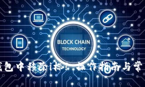 如何在TP钱包中移除i标? 操作指南与常见问题解答