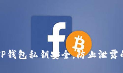 如何保护TP钱包私钥安全，防止泄露的全面指南