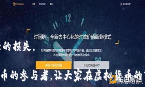   
搬砖攻略：使用TP钱包巧赚数字货币  

关键词  
搬砖, TP钱包, 数字货币, 虚拟资产, 投资策略  

详细介绍  

在当今数字货币市场中，越来越多的人开始关注通过不同的手段来提升自己的投资收益，其中“搬砖”是一种非常流行的交易策略。所谓的“搬砖”，指的是利用不同交易所之间的价格差异，通过快速买入和卖出同一资产，从中获利的过程。而TP钱包作为一款安全方便的虚拟货币钱包工具，在搬砖过程中可以扮演着极为重要的角色。本文将深入介绍TP钱包搬砖的相关知识，帮助你更好地在数字货币市场中获取收益。

什么是TP钱包？  
TP钱包（TokenPocket）是一款多链数字资产管理工具，支持多种数字货币的存储、交易和管理。其便捷的操作方式和安全的保护机制，使得用户能够更加轻松地进行数字货币的操作。TP钱包不仅支持主流的以太坊、比特币等资产，还支持越来越多的新兴Token，这在搬砖过程中为用户提供了更多的选择空间。  

TP钱包最大的特点在于其去中心化的管理，全权由用户控制私钥，让用户的数字资产更加安全。同时，TP钱包还提供了多种功能，如Dapp浏览器、去中心化交易所（DEX）等，用户只需一键即可实现交易，省了很多繁琐的操作。  

搬砖的基本原理  
搬砖的基本原理是利用不同交易所之间同一资产的价格差异进行套利。具体来说，交易者首先在价格较低的交易所购买资产，随后迅速在价格较高的交易所出售，这样就能实现利润的获取。随着数字货币市场的不断发展，越来越多的交易所以及不同的数字资产，使得价格差异出现的频率越来越高。  

这些价格差异的产生，常常与不同交易所的流动性、用户需求及市场影响因素等有关。例如，在某一交易所某种虚拟货币的购买需求激增，导致价格上涨，而其他交易所尚未调整价格时，就为搬砖提供了机会。  

TP钱包在搬砖过程中的优势  
在搬砖过程中，TP钱包的多种特点使其成为一个理想的工具。首先，TP钱包支持多种主流和新兴的数字货币资产，这使得用户可以在不同交易所之间进行灵活的转移，抓住套利机会。其次，由于TP钱包的去中心化特性，用户的资金安全性得到了极大的保障，降低了因平台问题而引起的损失风险。  

此外，TP钱包提供了便捷的跨链交易功能，用户可以方便地在不同区块链资产之间进行兑换，进一步提高了资金的流动性。在实际的搬砖过程中，如果用户能够快速反应并利用这些优势，就能有效提高自己的盈利效率。  

如何在TP钱包上进行搬砖?  
首先，用户需要下载并安装TP钱包，并进行账户注册和安全设置。在完成基本设置后，用户可以通过导入私钥或助记词等方式将自己的数字资产转入TP钱包。接下来，通过TP钱包内置的Dapp浏览器，用户可以访问不同交易所，查看各类资产的实时价格，以此寻找适合的搬砖机会。  

一旦发现价格差异，用户只需在较低价格的交易所进行购买，然后在较高价格的交易所进行出售。在这一过程中，要注意手续费和资金的转账时效，这将直接影响到搬砖的成功率和利润空间。  

搬砖需要注意的风险和挑战  
尽管搬砖模式在市场上获得了不错的收益，但用户在进行搬砖操作的同时，也必需对此模式的风险做好充分认识。首先，价格差异往往会因市场波动而迅速消失，在搬砖过程中，用户必须对市场变化进行密切关注，以免因判断失误而恶性追涨追跌。  

其次，手续费也是一个不容忽视的因素，尤其是一些平台在网络拥堵时，转账费用可能会大幅提高，影响利润。在做搬砖决策时，需提前做好成本计算，确保每次的操作都是盈利的。  

最后，一些交易所可能存在风控措施，限制用户的频繁交易，这就需要在选择交易所时进行合理搭配，避免因平台限制而影响搬砖效率。  

可能相关的问题  
1. TP钱包的安全性如何保障？  
2. 搬砖操作需要哪些前期准备？  
3. 如何选择搬砖的交易平台？  
4. 搬砖的常见误区有哪些？  
5. 是否有推荐的搬砖策略？  

TP钱包的安全性如何保障？  
安全性是TP钱包最重要的特性之一。TP钱包在设计上采用了多种安全机制，比如私钥本地存储、二次加密、指纹解锁等，以确保用户的资金安全。用户的私钥不会存储在云端，而是存储在本地设备中，大大降低了被黑客攻击的风险。  

此外，TP钱包还支持助记词导出，用户可以通过助记词进行资产的恢复。为了进一步保障资产安全，建议用户务必将助记词妥善保存，不要随意分享。  

除了技术措施外，用户亦需增强自身的安全意识，定期更新钱包，关注官方动态，避免连接不明链接，从而提升资金的安全保障。  

搬砖操作需要哪些前期准备？  
在进行搬砖操作之前，用户需要做好充分的前期准备。首先，用户需要了解数字货币的市场行情和价格变化，熟悉各大交易平台的特点和手续费结构，以便选择最合适的交易场所。  

其次，建议用户提前进行一些模拟交易，提高自身的交易能力和反应速度，同时也可以避免在真实搬砖时因操作失误而造成资金损失。此外，建议用户设立明确的盈利目标和止损线，合理控制风险。  

最后，建议使用TP钱包的用户定期检查和更新自己钱包中的资产配置，关注市场动向，保持灵活性，以便很好地把握搬砖机会。  

如何选择搬砖的交易平台？  
选择合适的交易平台是进行搬砖盈利的关键因素之一。用户可以从以下几个方面进行考量：首先，交易所的流动性、交易量直接关系到用户的买卖价格。流动性大的交易所，价格波动较小，更容易实现搬砖利润。  

其次，手续费也是不可忽视的因素。交易费用过高会直接影响到用户的盈利空间，建议选择手续费相对合理的平台。同时，用户还需考虑平台的安全性，推出时间、口碑、用户评价等也是重要的考量因素。  

此外，平台的客服响应速度和处理效率也将影响用户的交易体验，尤其是在极端市场下，因此建议选择响应速度较快的平台，保障交易的顺畅进行。  

搬砖的常见误区有哪些？  
在搬砖过程中，许多新手往往容易掉入误区，影响了操作效果。首先，有些人认为搬砖简单，只要抓住价格差异就能稳赚不赔，实际上市场随时都会变化，只有具备一定的市场敏感度和快速反应能力，才能获得稳定盈利。  

其次，有些用户对手续费的计算不够重视，不同的交易平台手续费差异可能很大，因此在选择目标平台时，一定要结合实际的成本进行综合考虑。  

最后，频繁的交易可能会导致心态失衡，新手交易者在短期内连续操作成败，容易对此产生较大情绪波动，建议合理设定交易频率，保持清晰的思维。  

是否有推荐的搬砖策略？  
在搬砖过程中，有些基本策略可以帮助用户提升自己获利的可能性。第一，用户可以选择套利方式，不同平台之间的价格差异时间段往往会有影响，所以保持对市场的敏感是非常重要的。  

第二，可以利用机器人进行辅助交易，若经济条件允许，选择一些的搬砖交易机器人，能够更高效地识别交易机会，并减少时间成本。第三，设置好止损和止盈点位，保护自己的投资，避免出现大的损失。  

此文的重点是引导读者了解TP钱包搬砖的基本操作与策略，但在任何投资决策中始终要以自身的风险承受能力为前提，确保每一次的操作都是在可控范围内。希望本文能帮助到广大数字货币的参与者，让大家在虚拟货币的市场中获得更好的投资体验和收益。