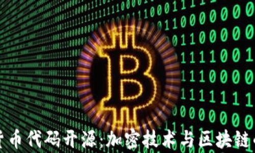 
加密数字货币代码开源：加密技术与区块链的深度解析