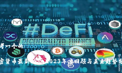 思考一个的

加密货币最新动态：2023年度回顾与未来趋势分析