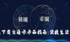 华为钱包下载交通卡卡面