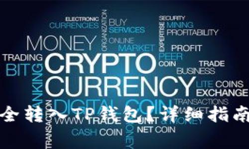 如何将抹茶币安全转入TP钱包？详细指南与常见问题解答