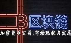 英国加密货币公司：市场