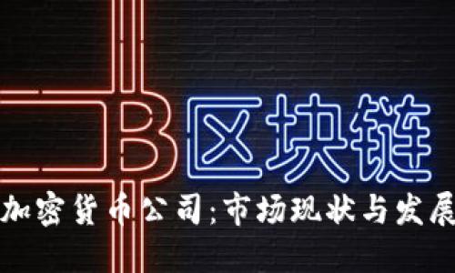 英国加密货币公司：市场现状与发展趋势