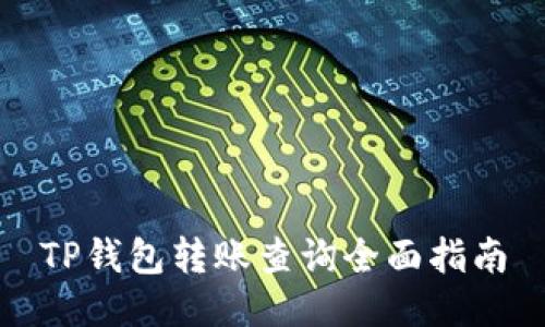 TP钱包转账查询全面指南