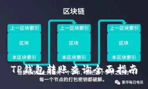 TP钱包转账查询全面指南