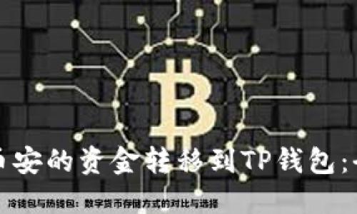 如何将币安的资金转移到TP钱包：全面指南