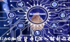 什么是MlAC加密货币？深入