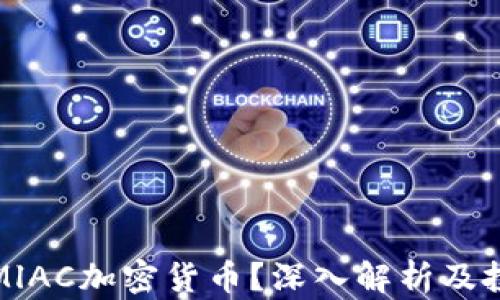 
什么是MlAC加密货币？深入解析及投资前景
