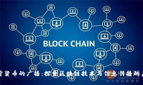 加密货币的广播：探索区块链技术与信息传播的未来